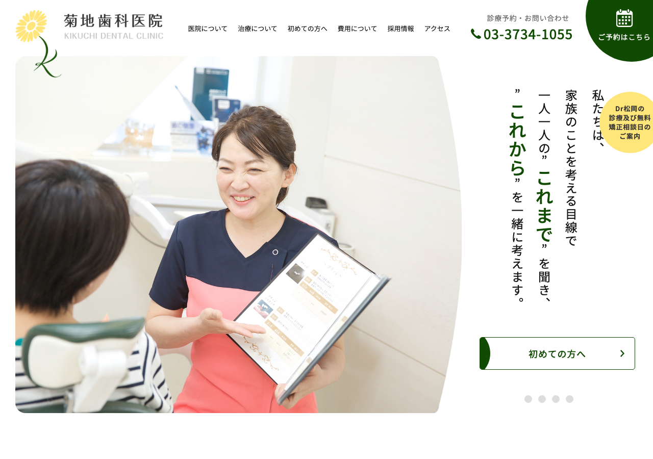 菊地歯科医院 公式サイトTOPページ