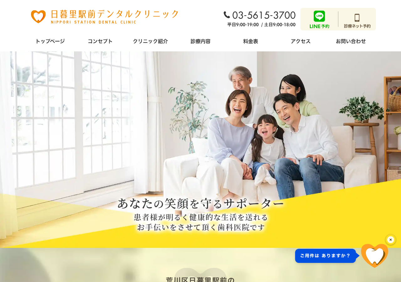 日暮里駅前デンタルクリニック 公式サイトTOPページ