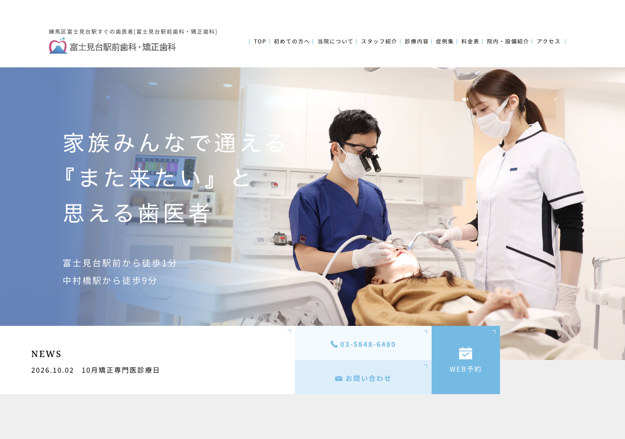 富士見台駅前歯科・矯正歯科 公式サイトTOPページ