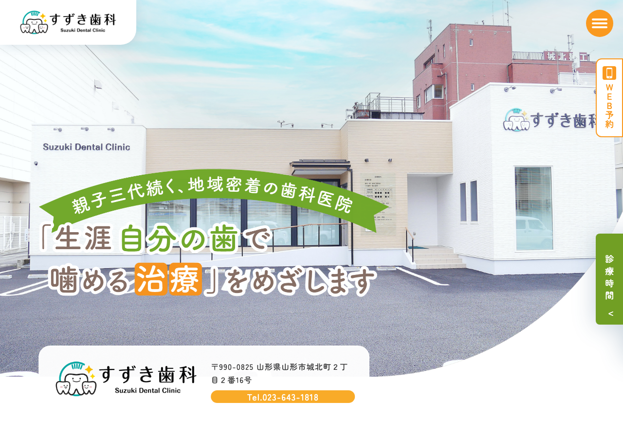 すずき歯科 公式サイトTOPページ