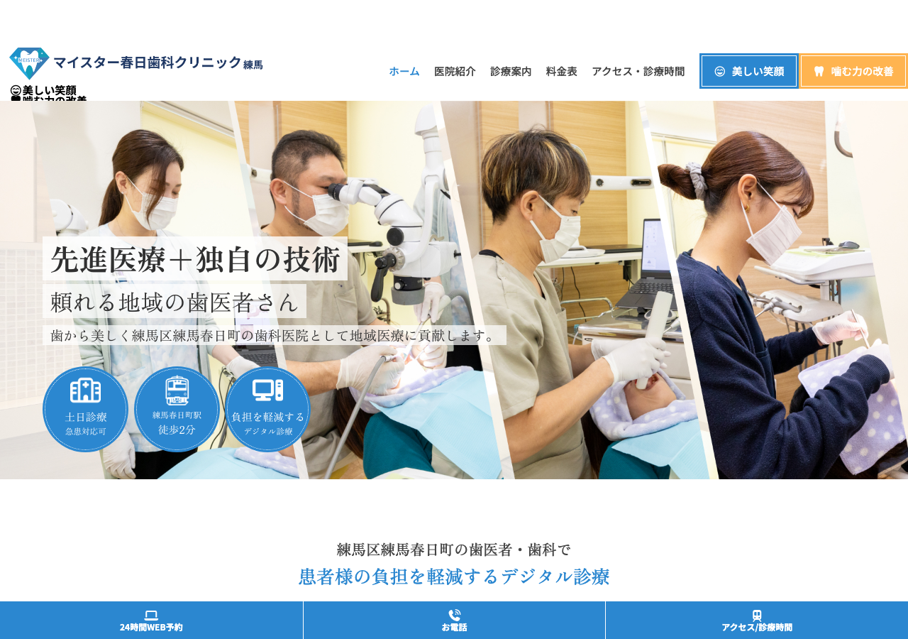 マイスター春日歯科クリニック練馬 公式サイトTOPページ