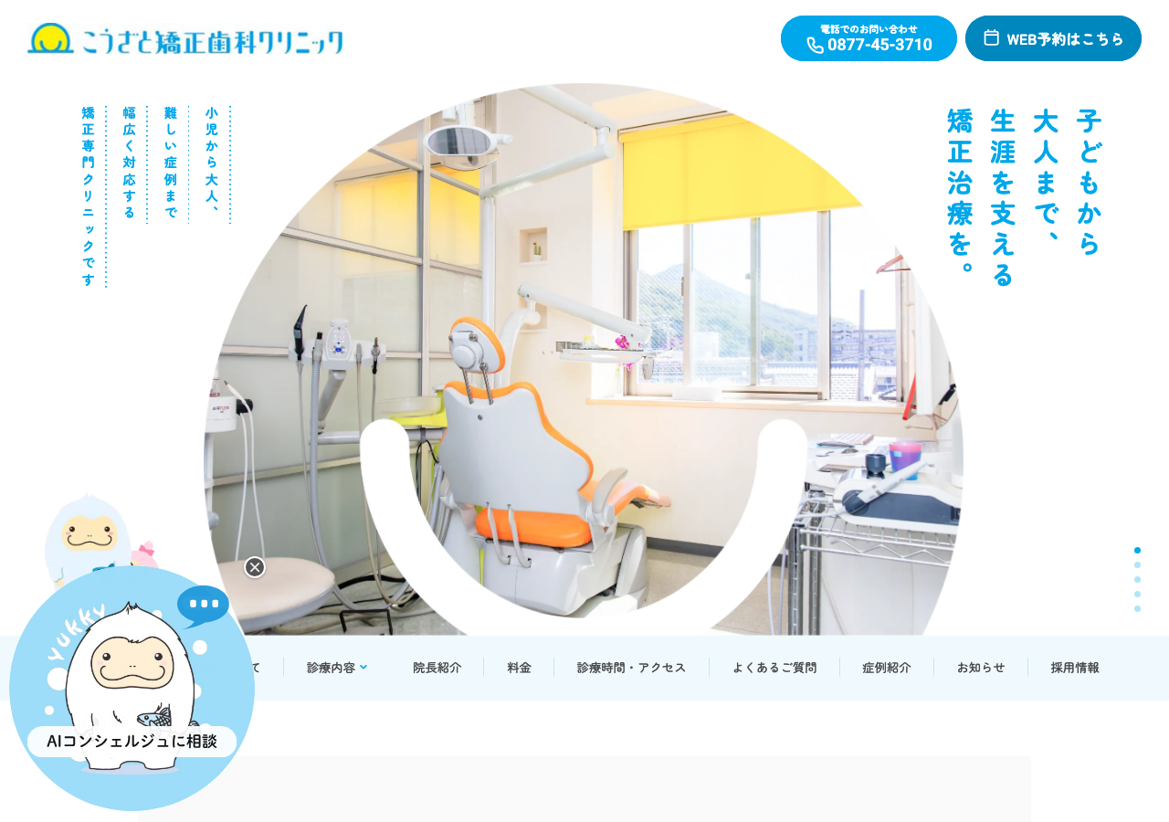 こうざと矯正歯科クリニック 公式サイトTOPページ