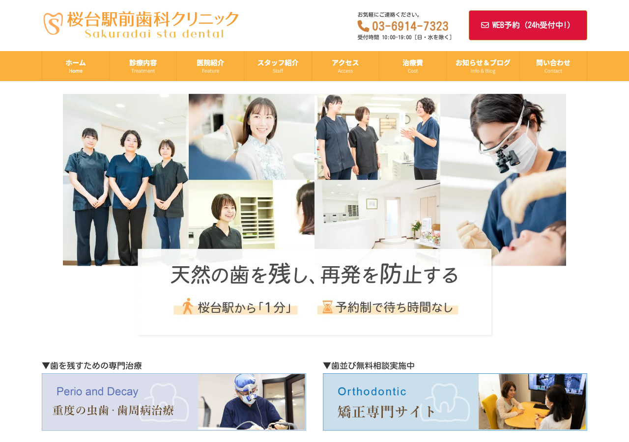 桜台駅前歯科クリニック 公式サイトTOPページ