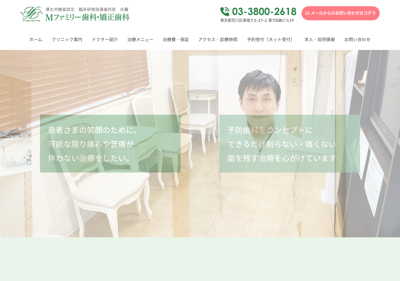Mファミリー歯科・矯正歯科 公式サイトTOPページ