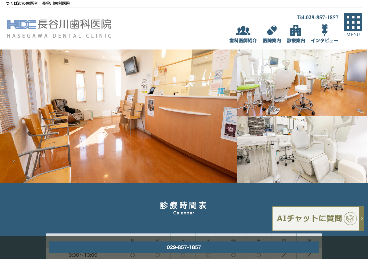 長谷川歯科医院 公式サイトTOPページ