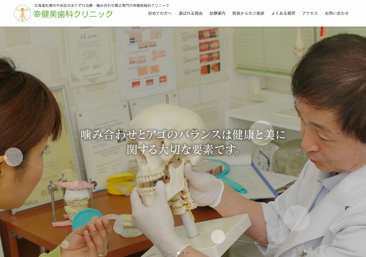 幸健美歯科クリニック 公式サイトTOPページ
