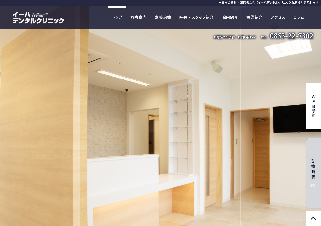 イーハデンタルクリニック倉塚歯科医院 公式サイトTOPページ