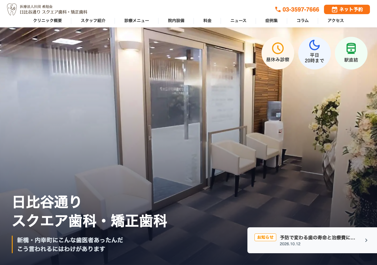 日比谷通りスクエア歯科・矯正歯科 公式サイトTOPページ