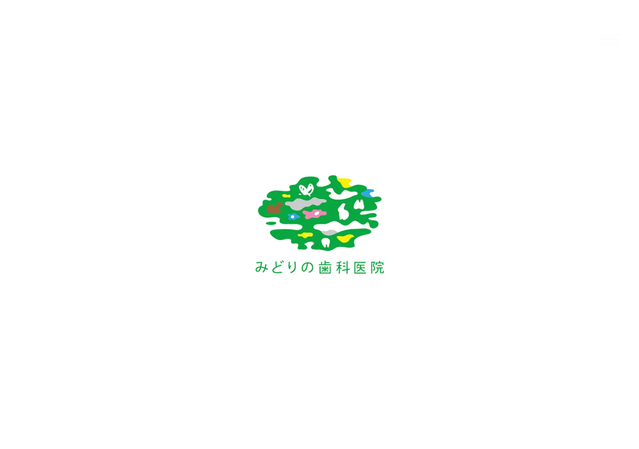 みどりの歯科医院 公式サイトTOPページ