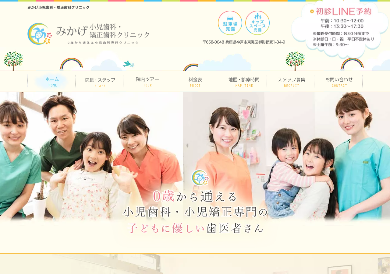 みかげ小児歯科・矯正歯科クリニック 公式サイトTOPページ