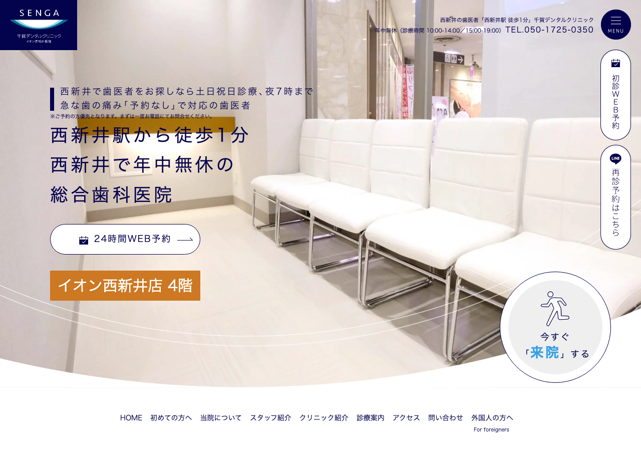 千賀デンタルクリニック イオン西新井医院 公式サイトTOPページ