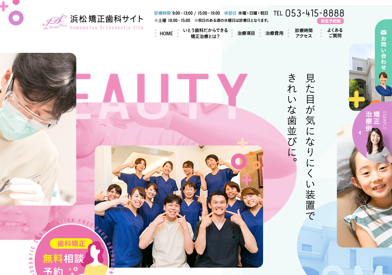 いとう歯科矯正歯科ティースエクセレントクリニック 公式サイトTOPページ