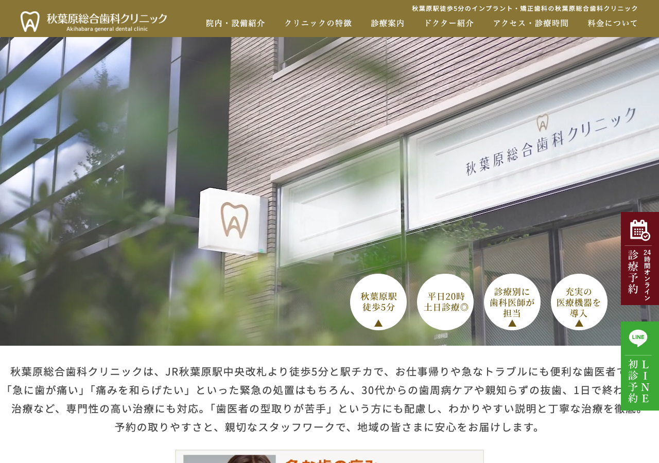 秋葉原総合歯科クリニック 公式サイトTOPページ