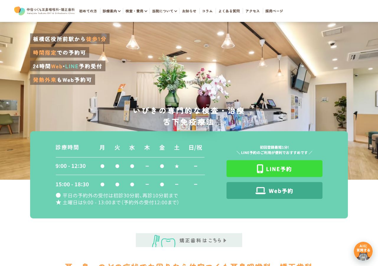 仲宿つくも耳鼻咽喉科・矯正歯科 公式サイトTOPページ