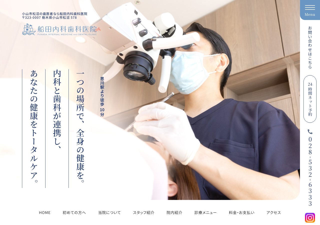 船田内科歯科医院 公式サイトTOPページ