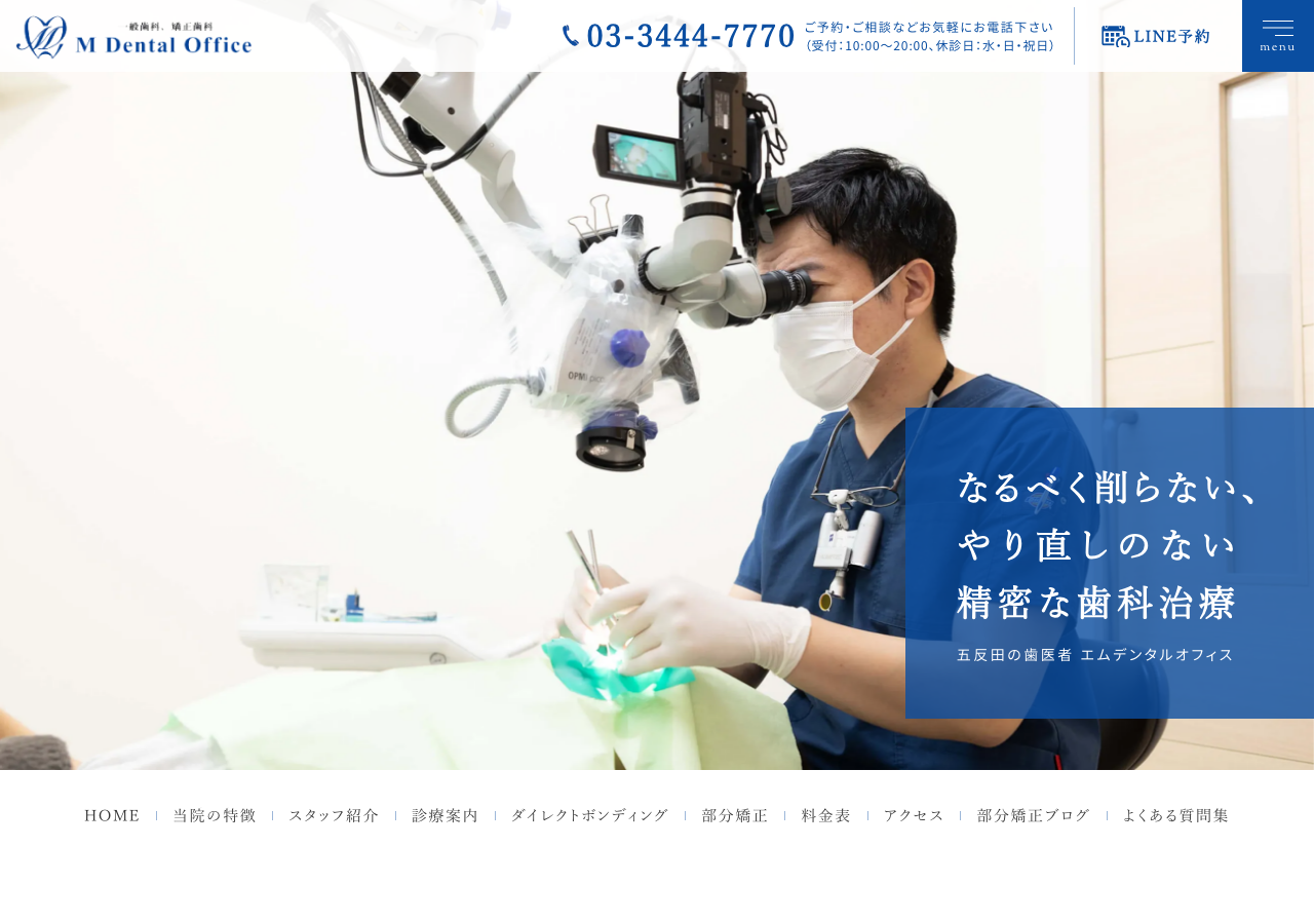 エムデンタルオフィス 公式サイトTOPページ