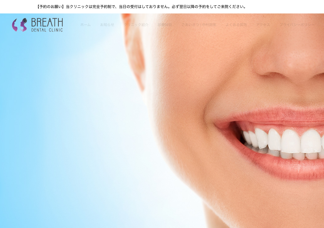 BREATH DENTAL CLINIC 公式サイトTOPページ