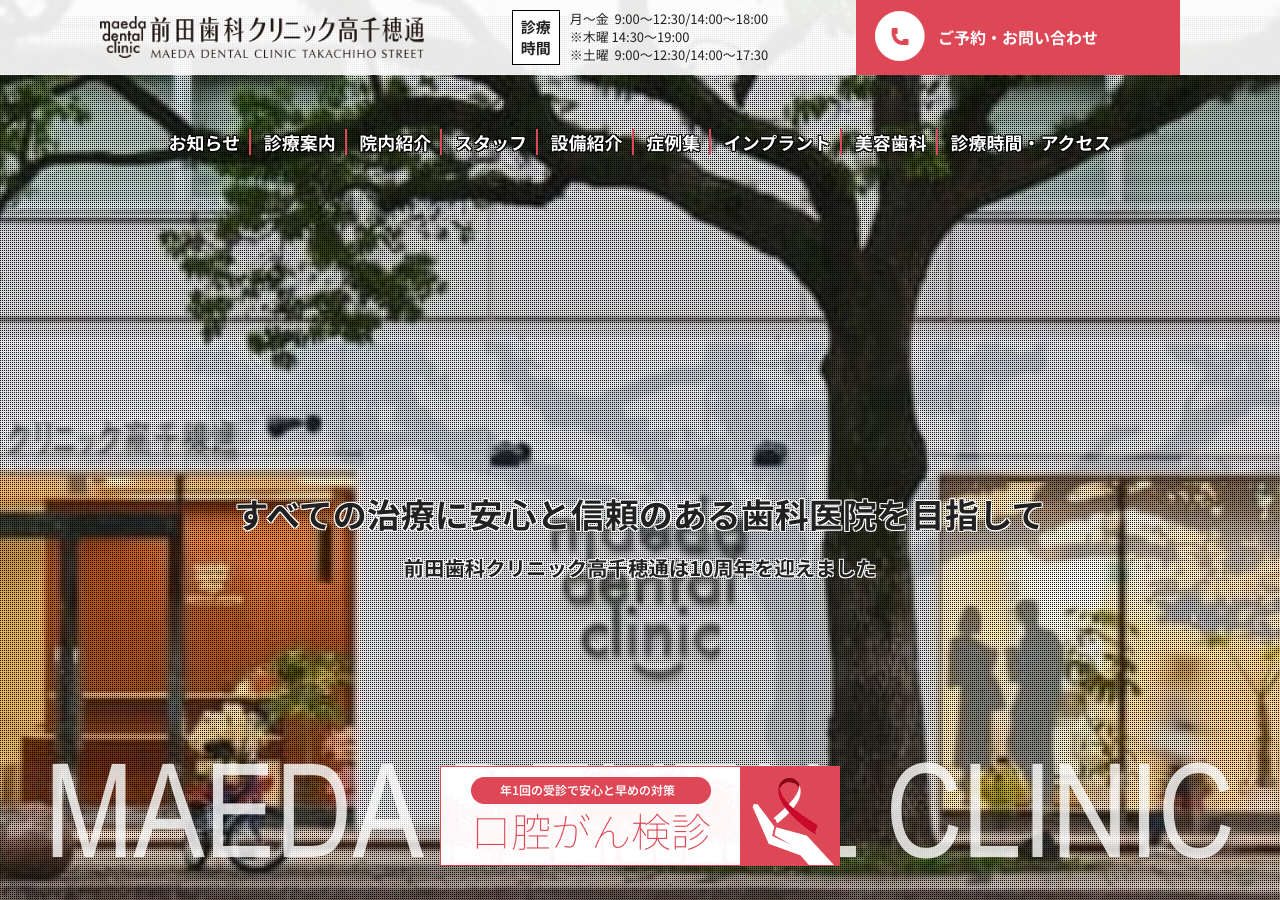 前田歯科クリニック高千穂通 公式サイトTOPページ