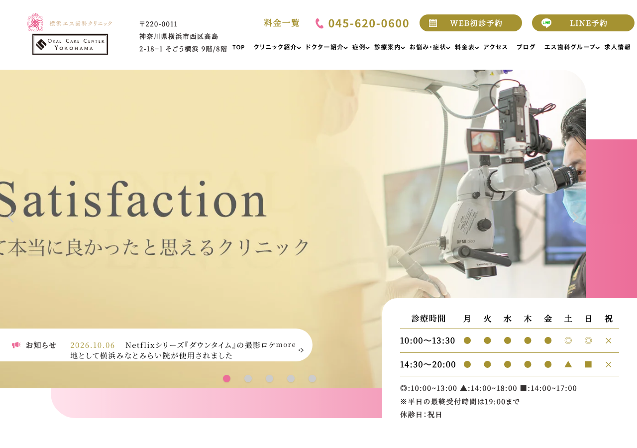 横浜エス歯科クリニック 公式サイトTOPページ