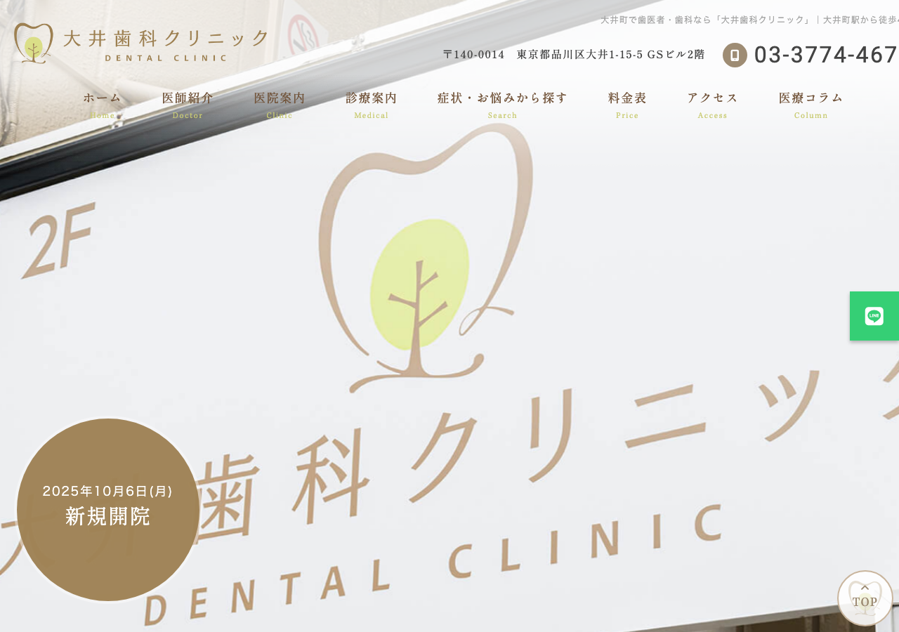 大井歯科クリニック 公式サイトTOPページ