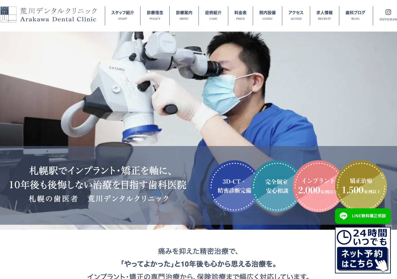 荒川デンタルクリニック 公式サイトTOPページ