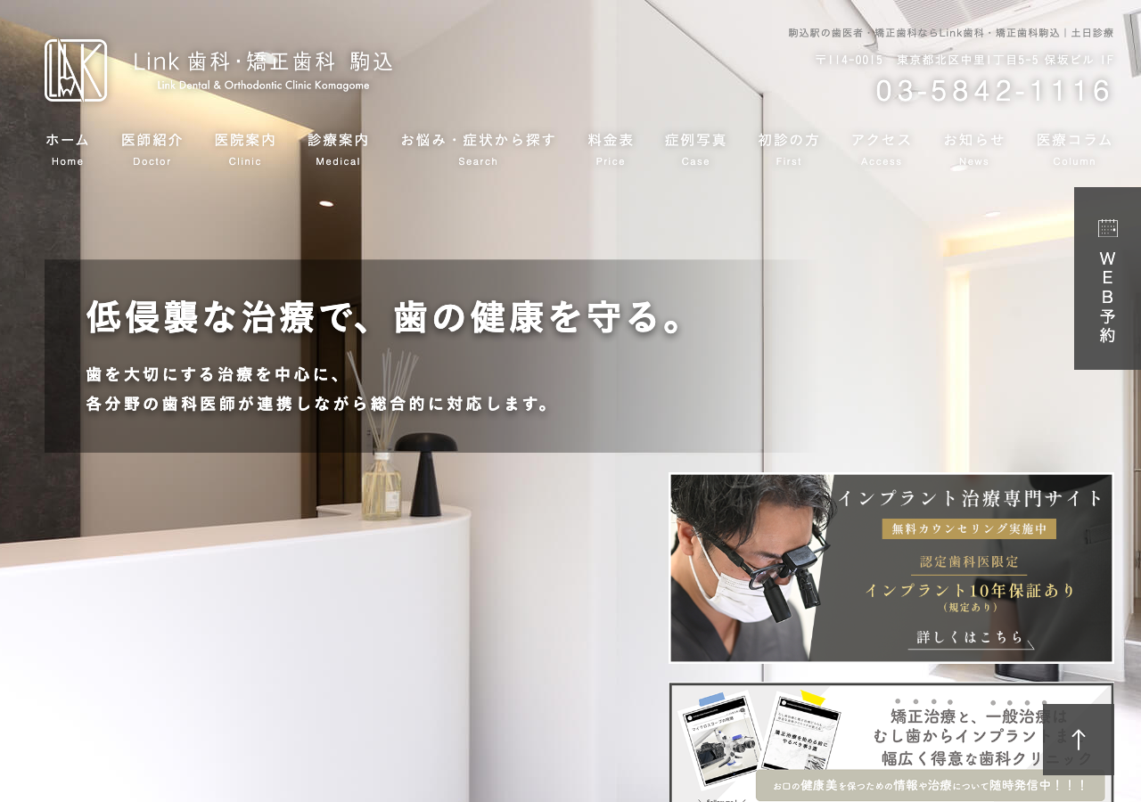 Link歯科・矯正歯科 駒込 公式サイトTOPページ