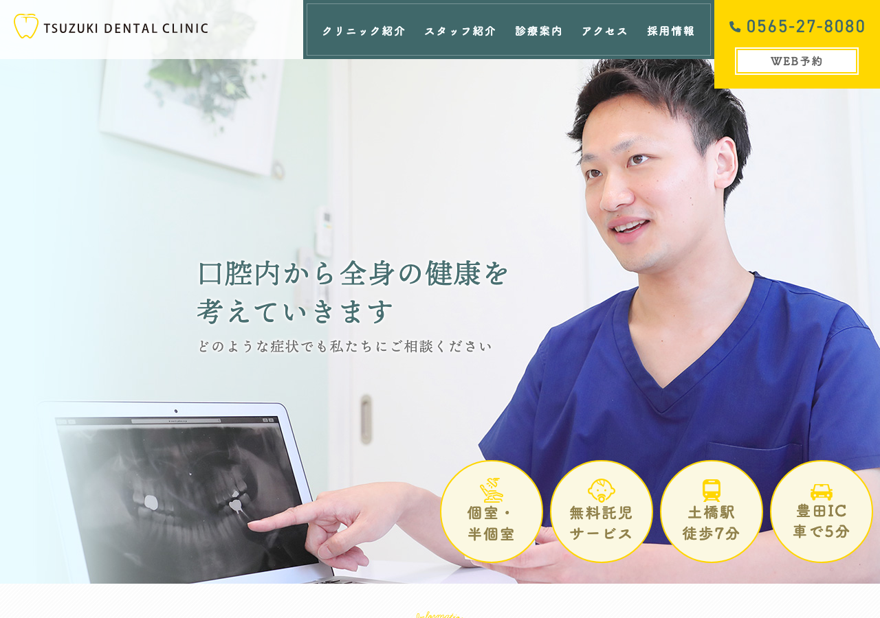 つづき歯科 公式サイトTOPページ