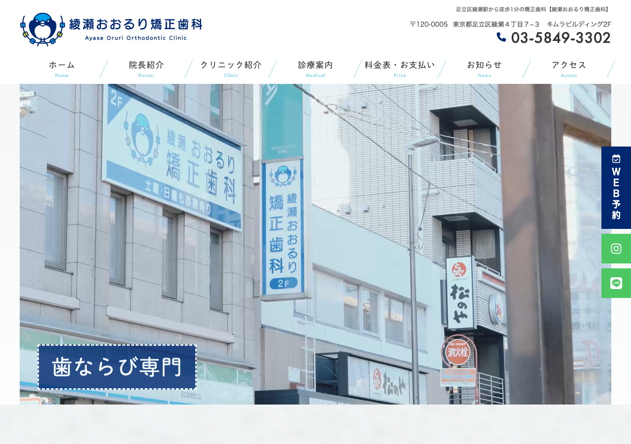 綾瀬おおるり矯正歯科 公式サイトTOPページ