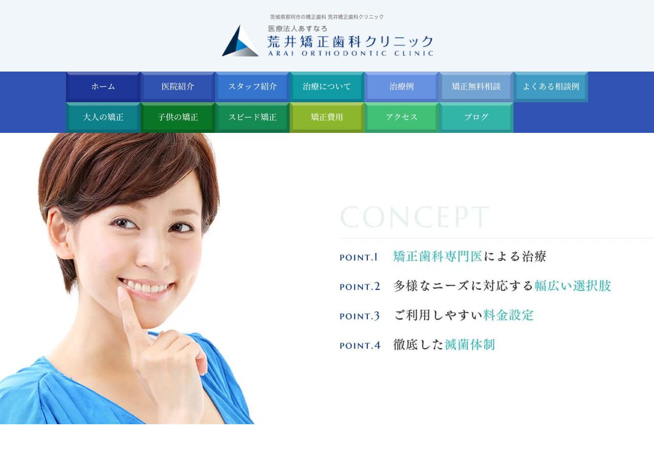 荒井矯正歯科クリニック 公式サイトTOPページ