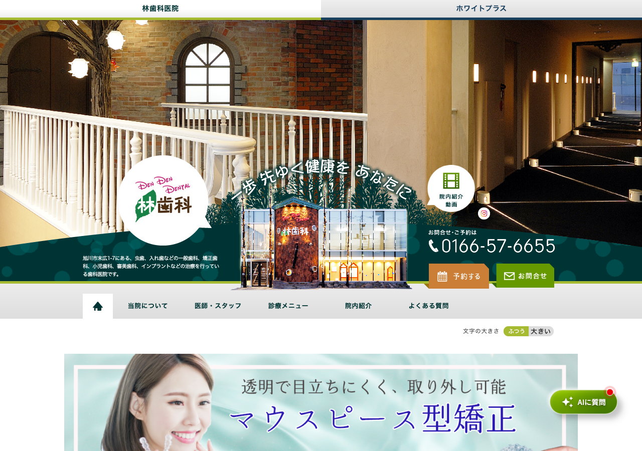 医療法人社団 林歯科医院 公式サイトTOPページ