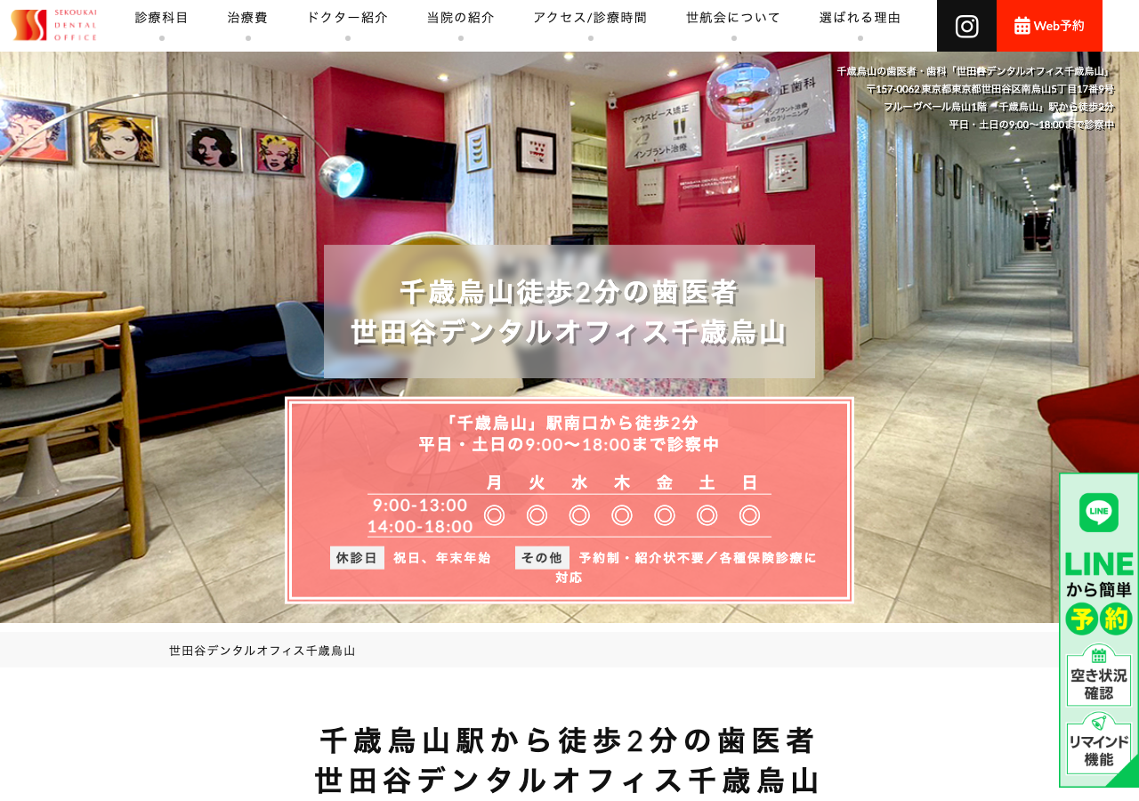 世田谷デンタルオフィス千歳烏山 公式サイトTOPページ