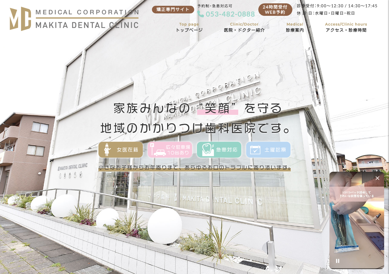 マキタ歯科・矯正歯科 公式サイトTOPページ