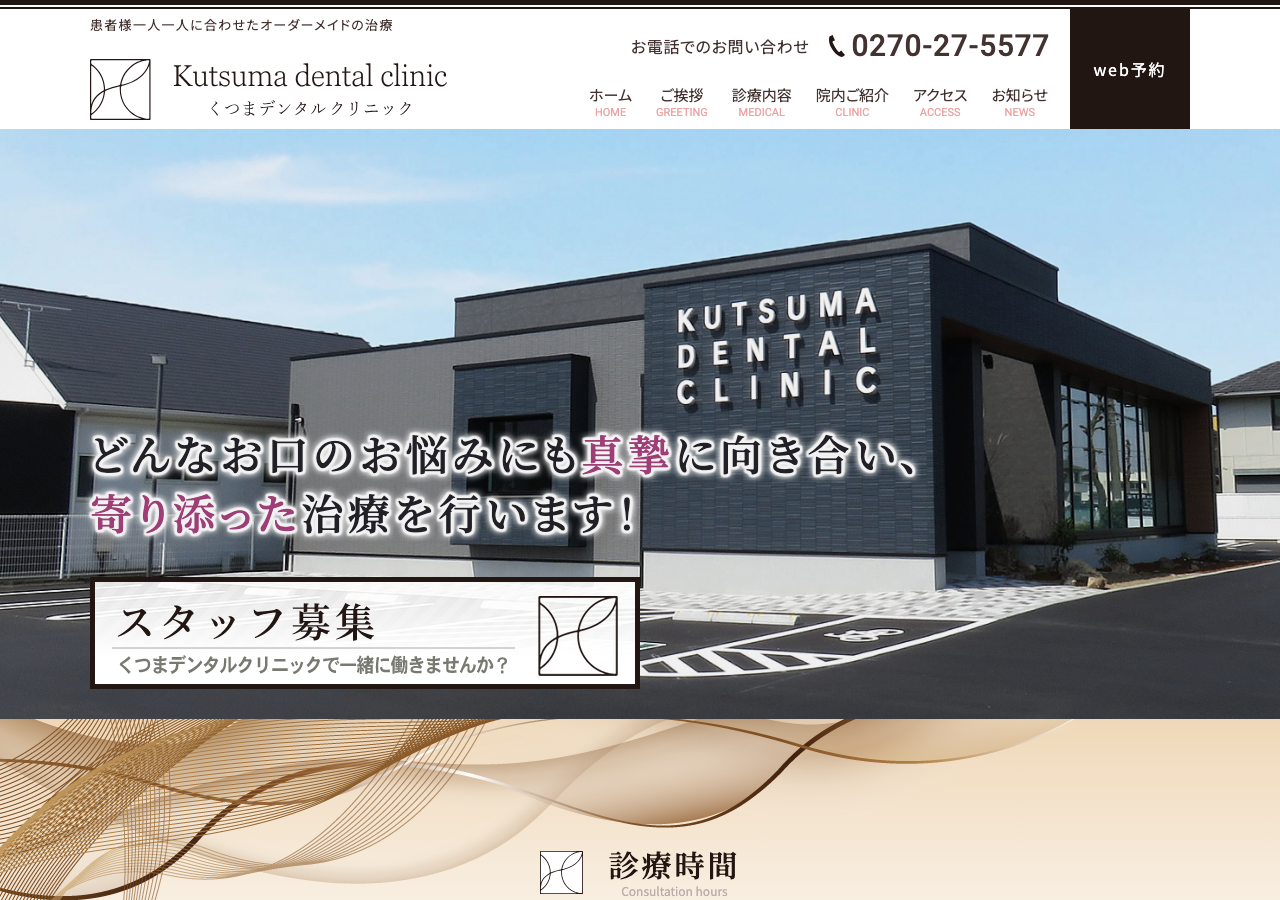 くつまデンタルクリニック
