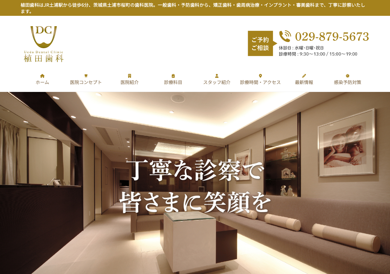 植田歯科 公式サイトTOPページ
