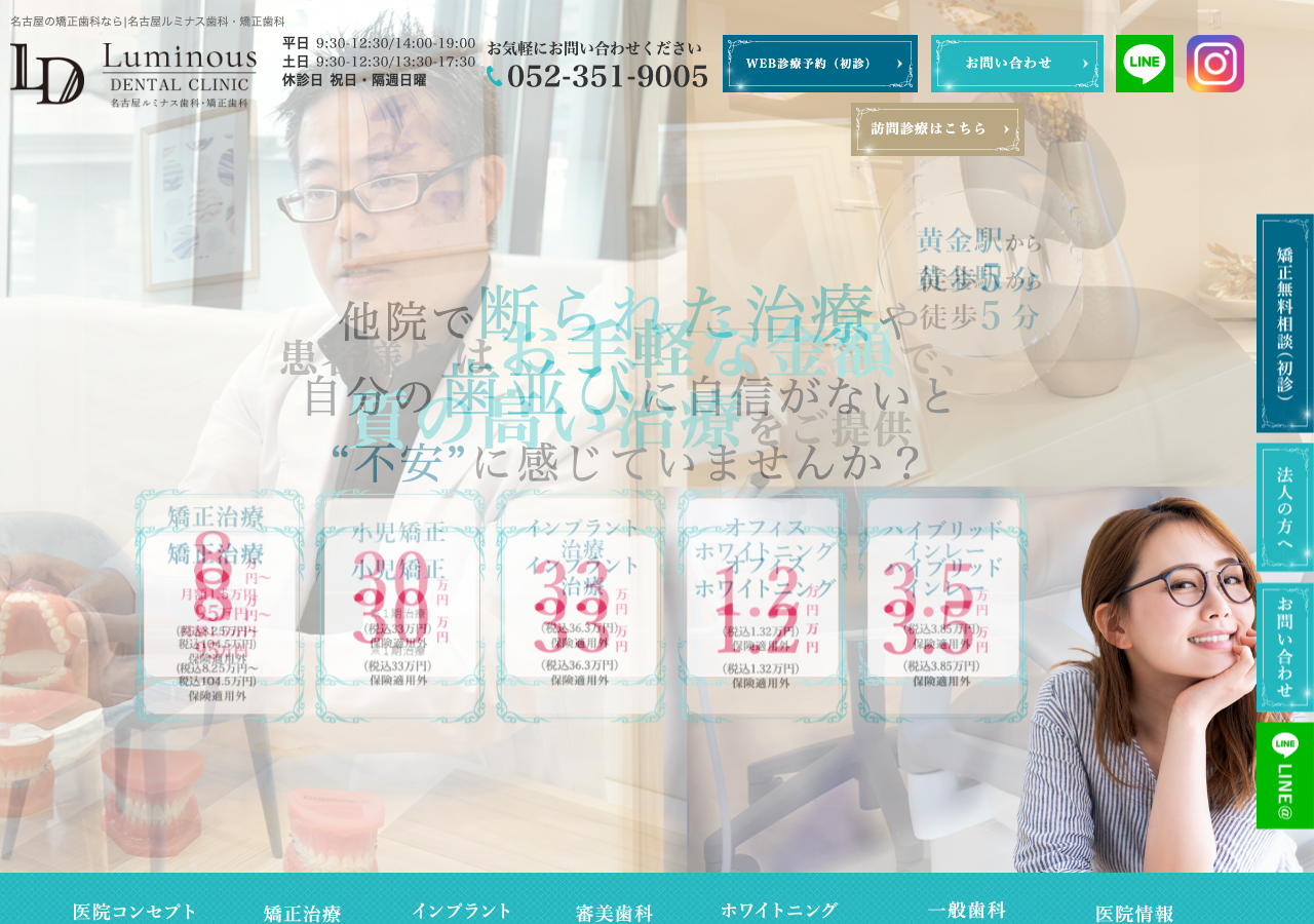 名古屋ルミナス歯科・矯正歯科 公式サイトTOPページ