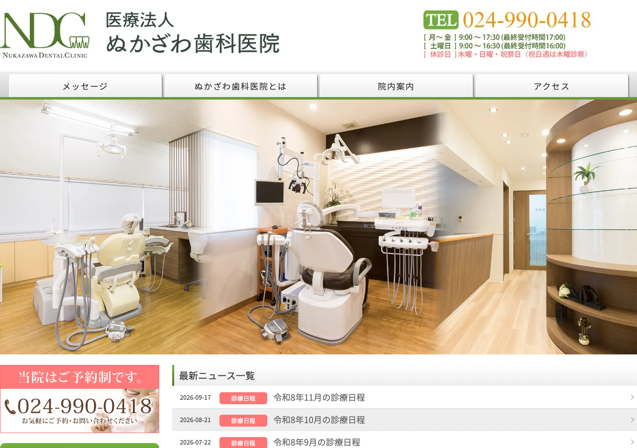 ぬかざわ歯科 公式サイトTOPページ