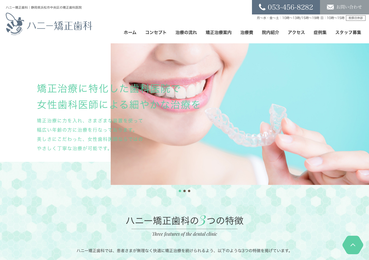 ハニー矯正歯科 公式サイトTOPページ