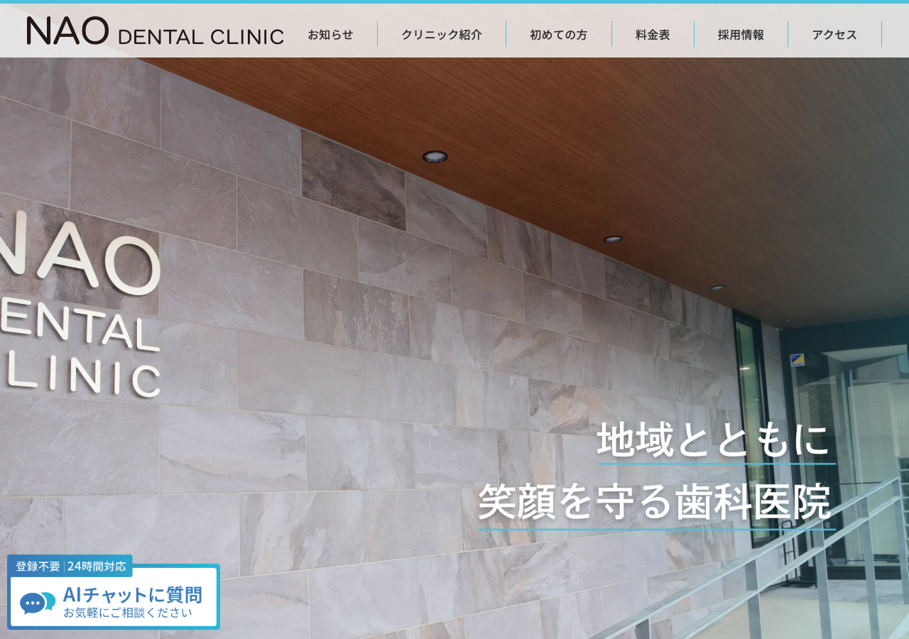 NAO DENTAL CLINIC (盛岡市/虫歯治療)