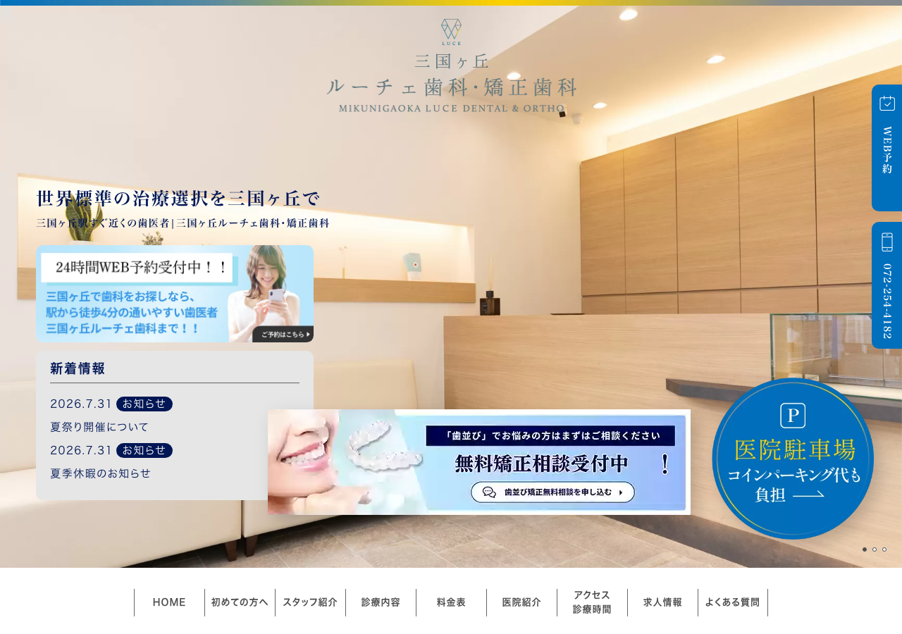 三国ヶ丘ルーチェ歯科・矯正歯科 公式サイトTOPページ