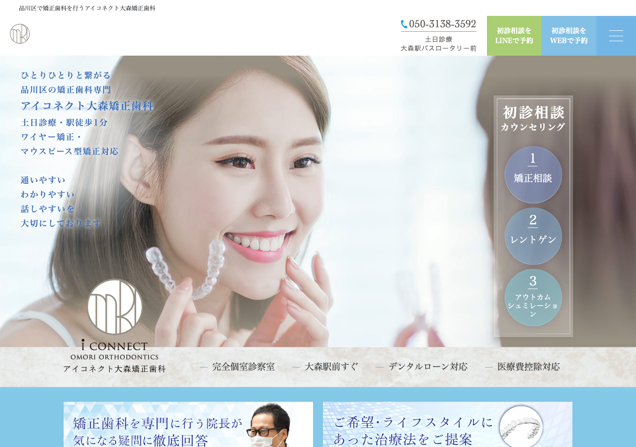 アイコネクト大森矯正歯科 品川区|ワイヤー矯正・マウスピース・小児矯正 公式サイトTOPページ
