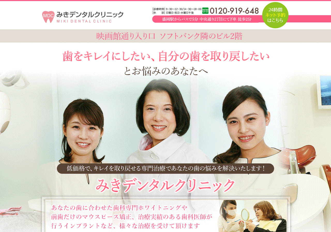 みきデンタルクリニック 公式サイトTOPページ