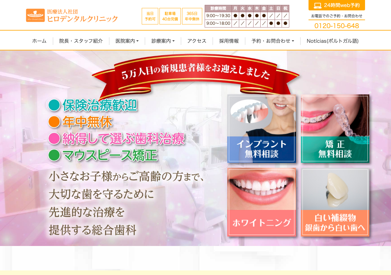 ヒロデンタルクリニック 公式サイトTOPページ