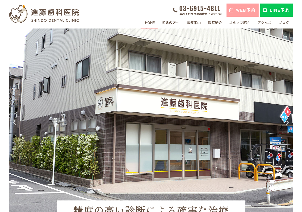 進藤歯科医院 公式サイトTOPページ
