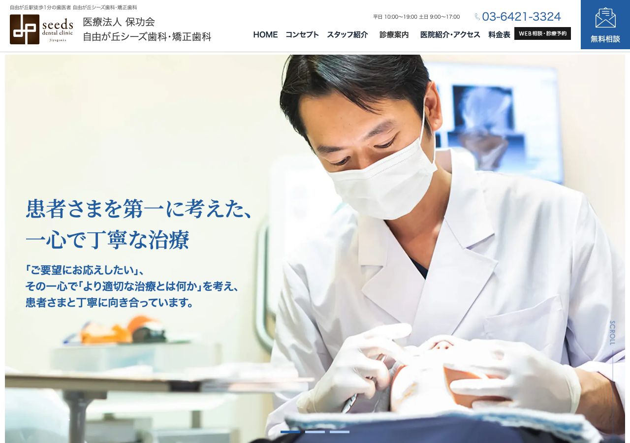 自由が丘 シーズ歯科・矯正歯科 公式サイトTOPページ