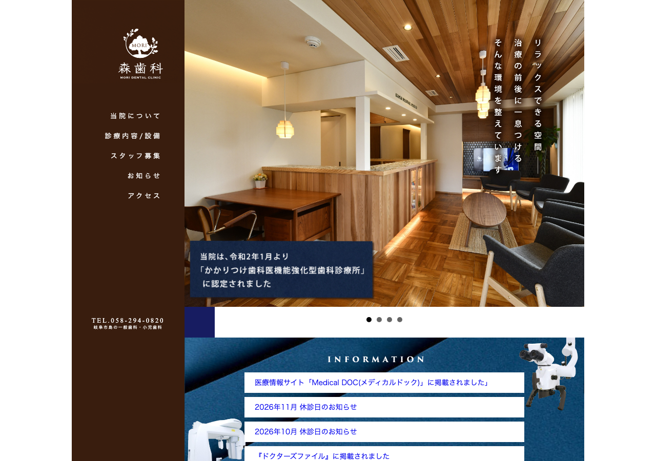 森歯科 公式サイトTOPページ