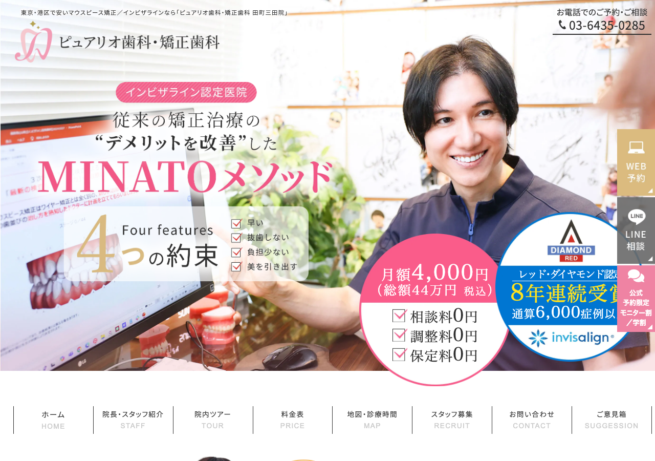 ピュアリオ歯科・矯正歯科 田町三田院 公式サイトTOPページ