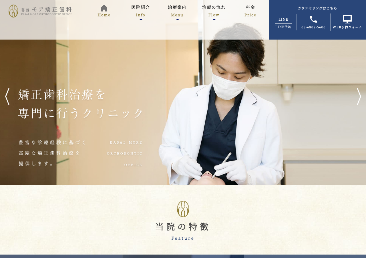 葛西モア矯正歯科 公式サイトTOPページ