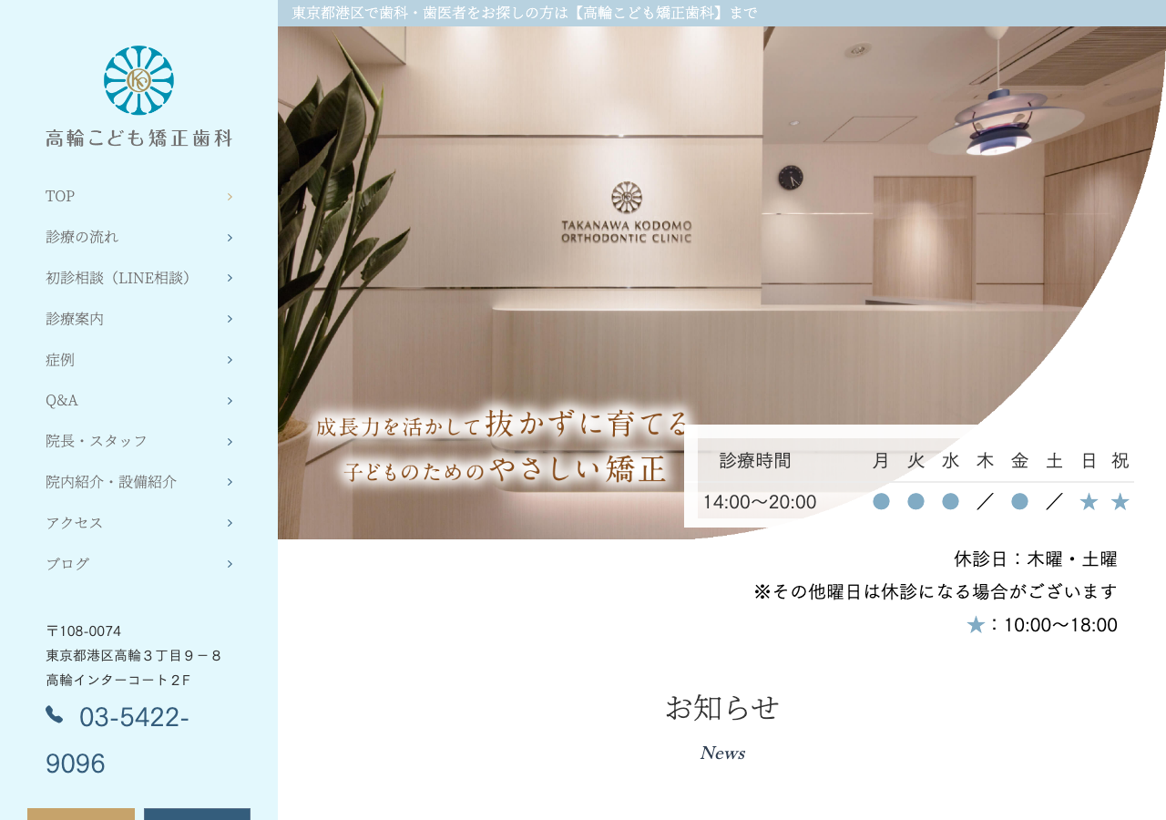高輪こども矯正歯科 公式サイトTOPページ