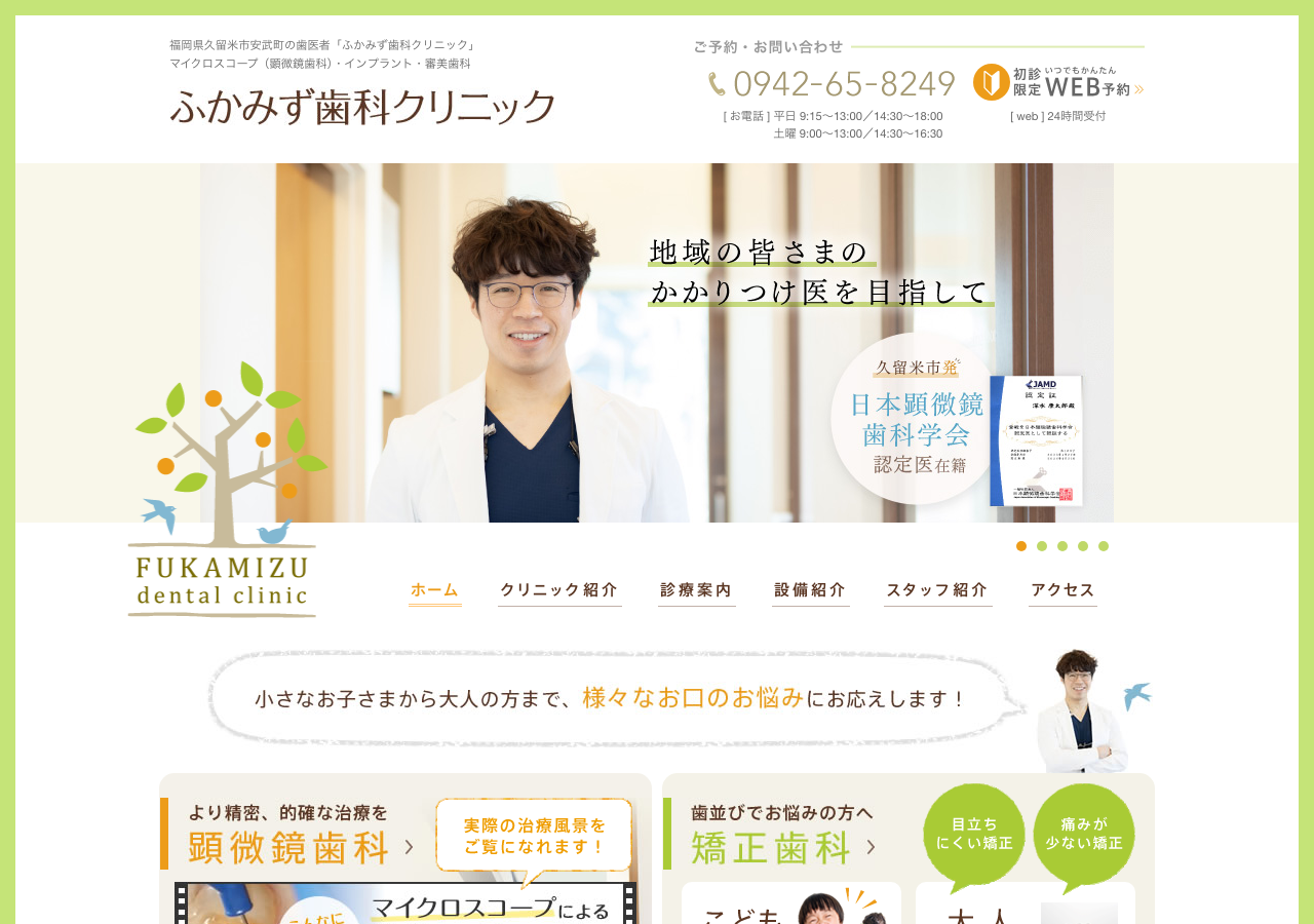 ふかみず歯科クリニック 公式サイトTOPページ