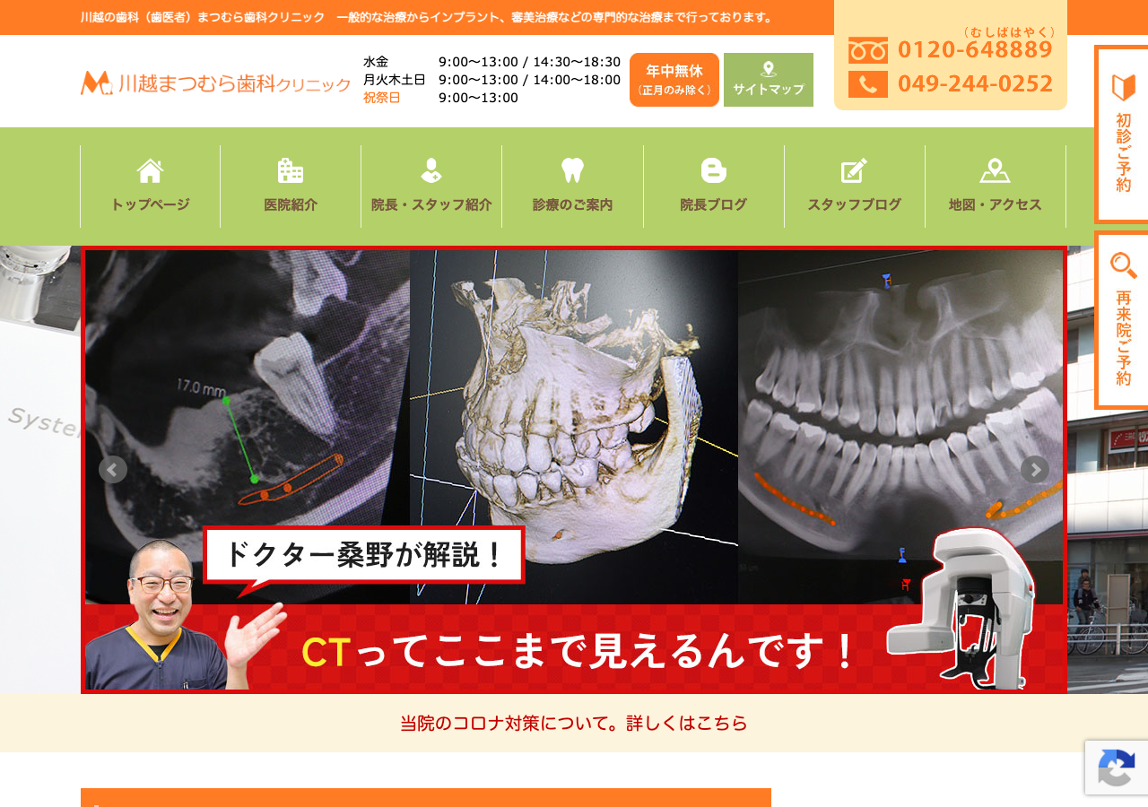 まつむら歯科クリニック 公式サイトTOPページ